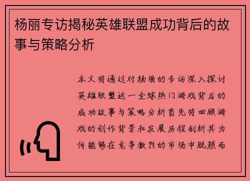 杨丽专访揭秘英雄联盟成功背后的故事与策略分析