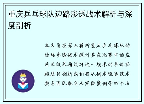 重庆乒乓球队边路渗透战术解析与深度剖析