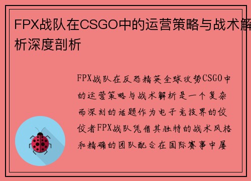 FPX战队在CSGO中的运营策略与战术解析深度剖析