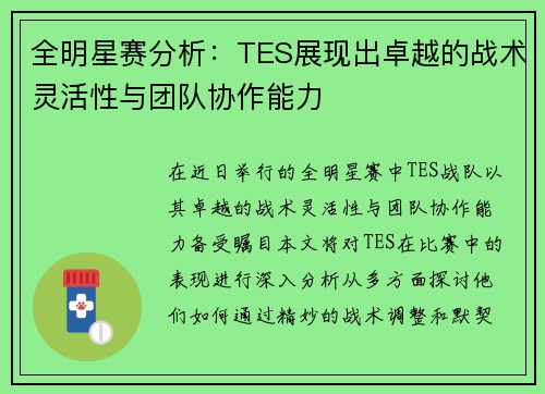 全明星赛分析：TES展现出卓越的战术灵活性与团队协作能力