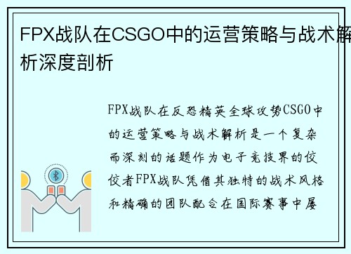 FPX战队在CSGO中的运营策略与战术解析深度剖析