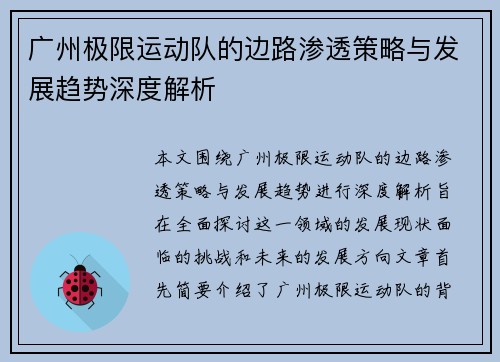 广州极限运动队的边路渗透策略与发展趋势深度解析