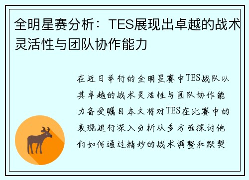 全明星赛分析：TES展现出卓越的战术灵活性与团队协作能力