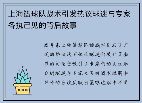 上海篮球队战术引发热议球迷与专家各执己见的背后故事