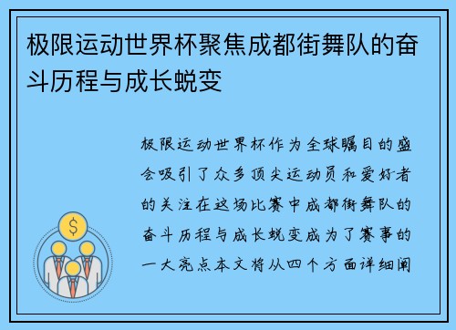 极限运动世界杯聚焦成都街舞队的奋斗历程与成长蜕变 极限运动世界杯聚焦成都街舞队的奋斗历程与成长蜕变