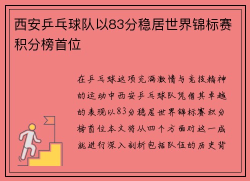 西安乒乓球队以83分稳居世界锦标赛积分榜首位 西安乒乓球队以83分稳居世界锦标赛积分榜首位