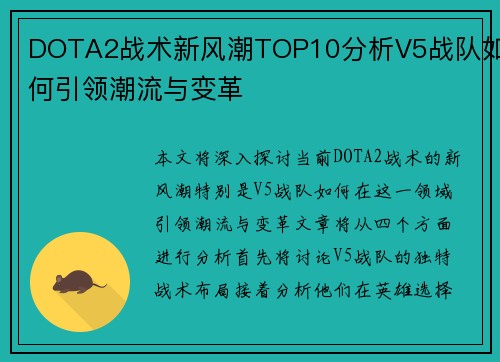 DOTA2战术新风潮TOP10分析V5战队如何引领潮流与变革 DOTA2战术新风潮TOP10分析V5战队如何引领潮流与变革
