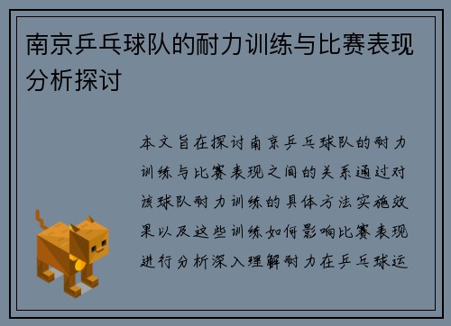 南京乒乓球队的耐力训练与比赛表现分析探讨 南京乒乓球队的耐力训练与比赛表现分析探讨