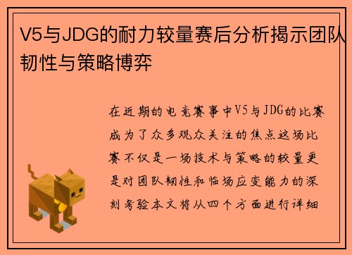 V5与JDG的耐力较量赛后分析揭示团队韧性与策略博弈 V5与JDG的耐力较量赛后分析揭示团队韧性与策略博弈