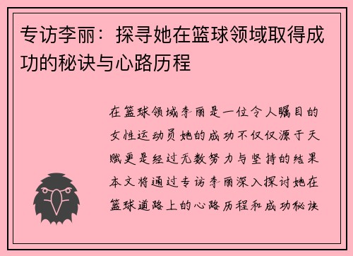 专访李丽:探寻她在篮球领域取得成功的秘诀与心路历程 专访李丽:探寻她在篮球领域取得成功的秘诀与心路历程