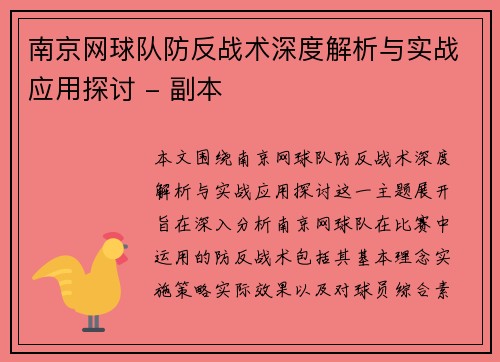 南京网球队防反战术深度解析与实战应用探讨 - 副本 南京网球队防反战术深度解析与实战应用探讨 - 副本