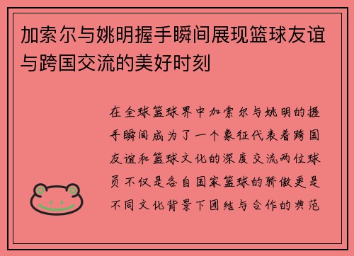 加索尔与姚明握手瞬间展现篮球友谊与跨国交流的美好时刻