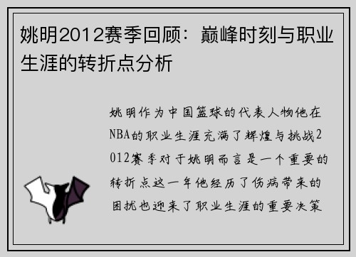 姚明2012赛季回顾：巅峰时刻与职业生涯的转折点分析
